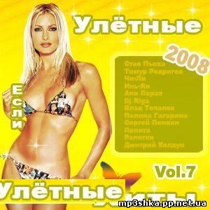 Улётные хиты vol. 7 (2008)